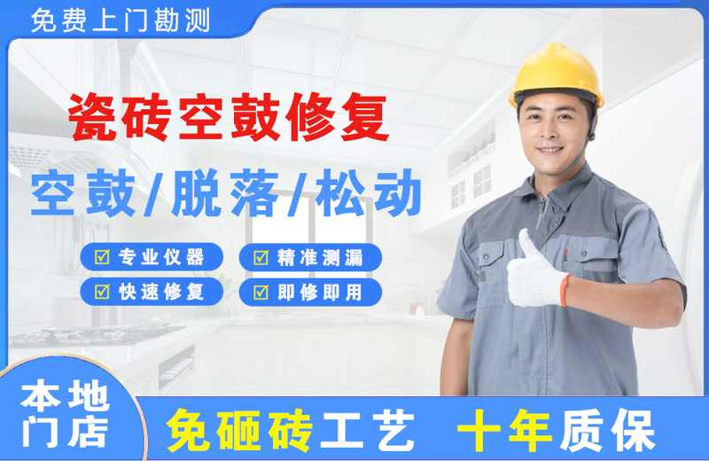 陵瓷砖空鼓修复