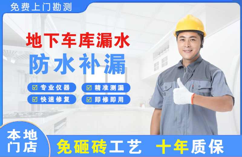 陵地下车库漏水维修